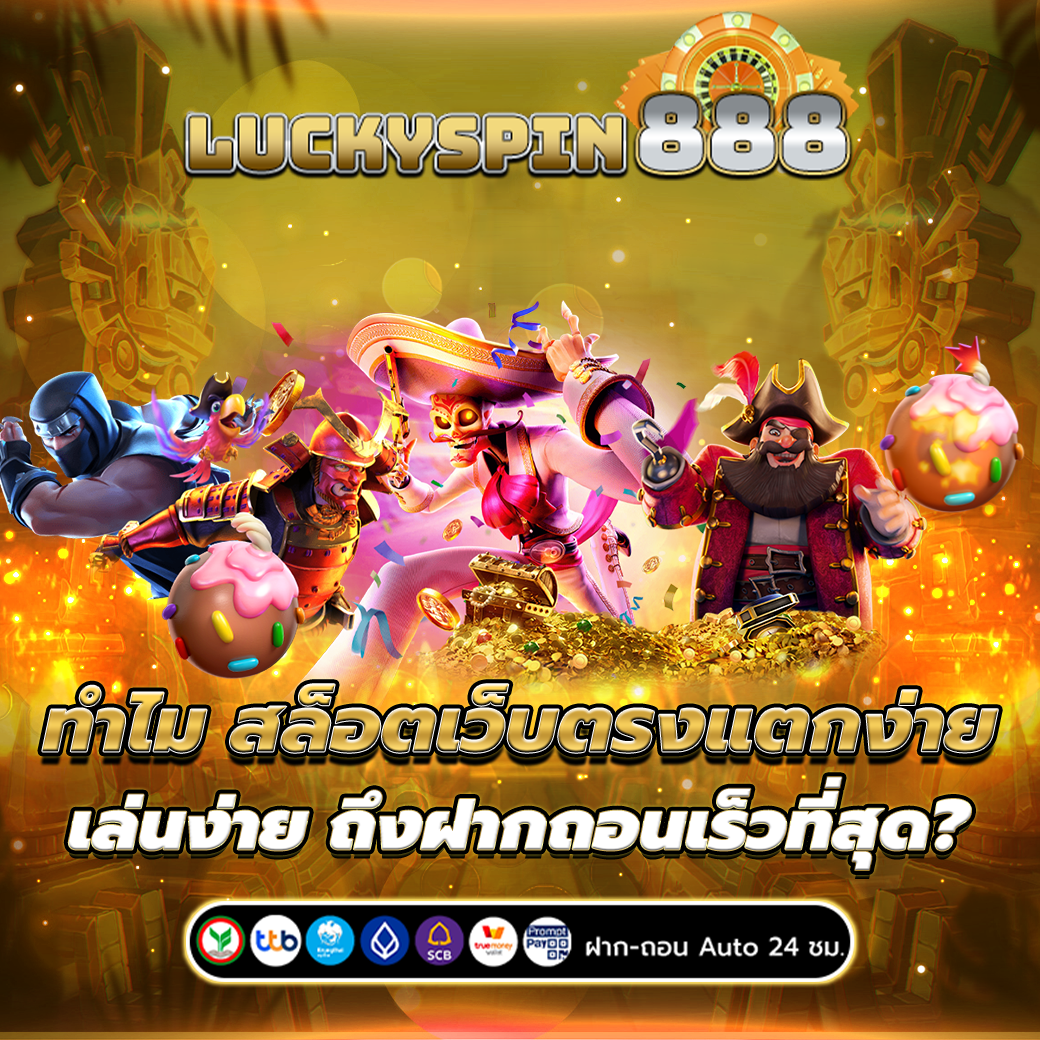 สล็อตเว็บตรงแตกง่าย