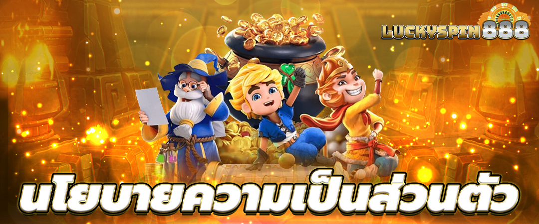 นโยบายความเป็นส่วนตัว