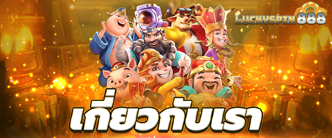 เกี่ยวกับเรา